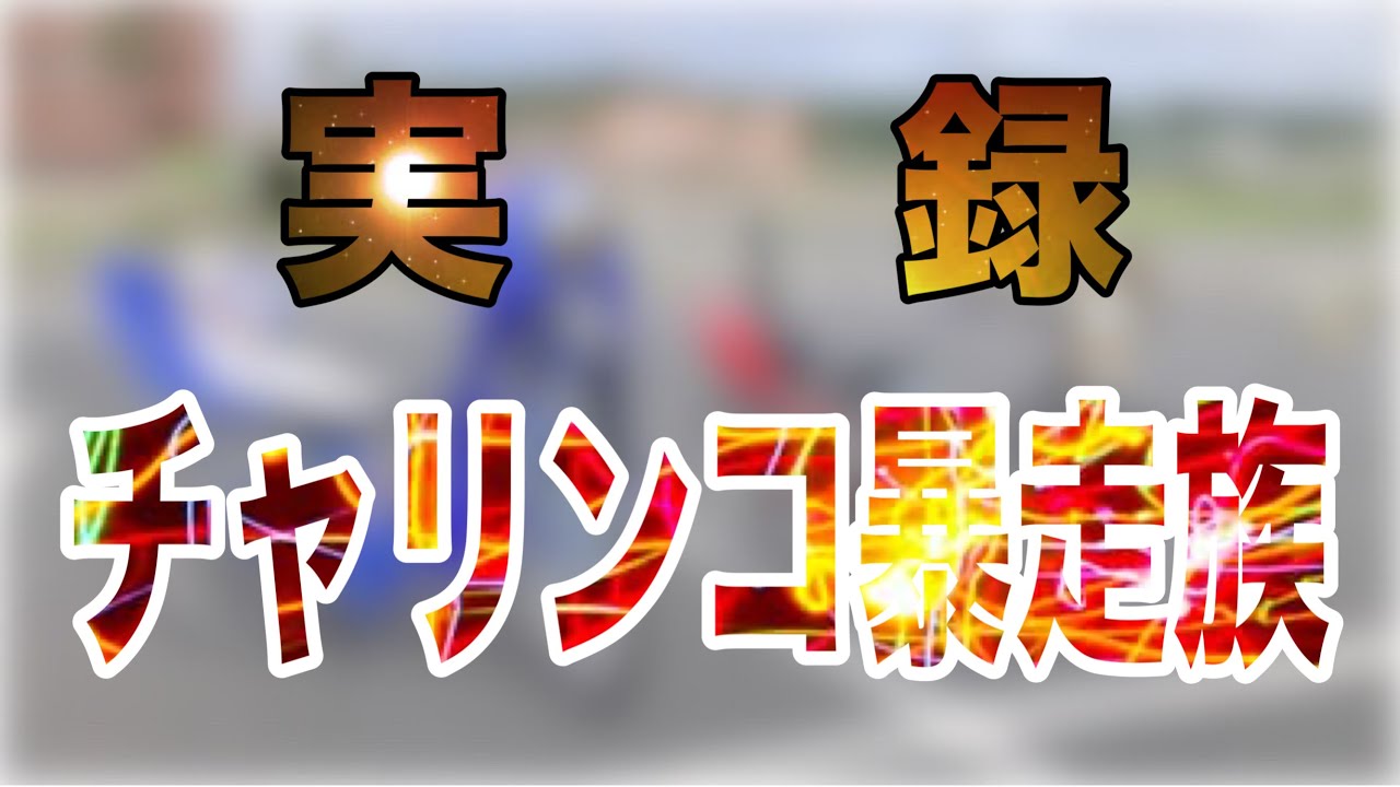 暴走族】実録 チャリンコ暴走族 ＃ライダーコミック＃チャンプロード