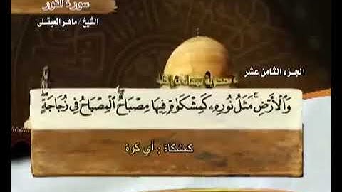 سورة النور بصوت ماهر المعيقلي مع معاني الكلمات An Noor