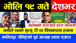 Today News 🔴 भोलि १९ गते देशभर | Today nepali news | ajaka mukhya samachar | Live nepali samachar