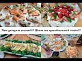 Красивый, вкусный стол!! Торт "Анна Павлова",  2 салата, закуски!!!