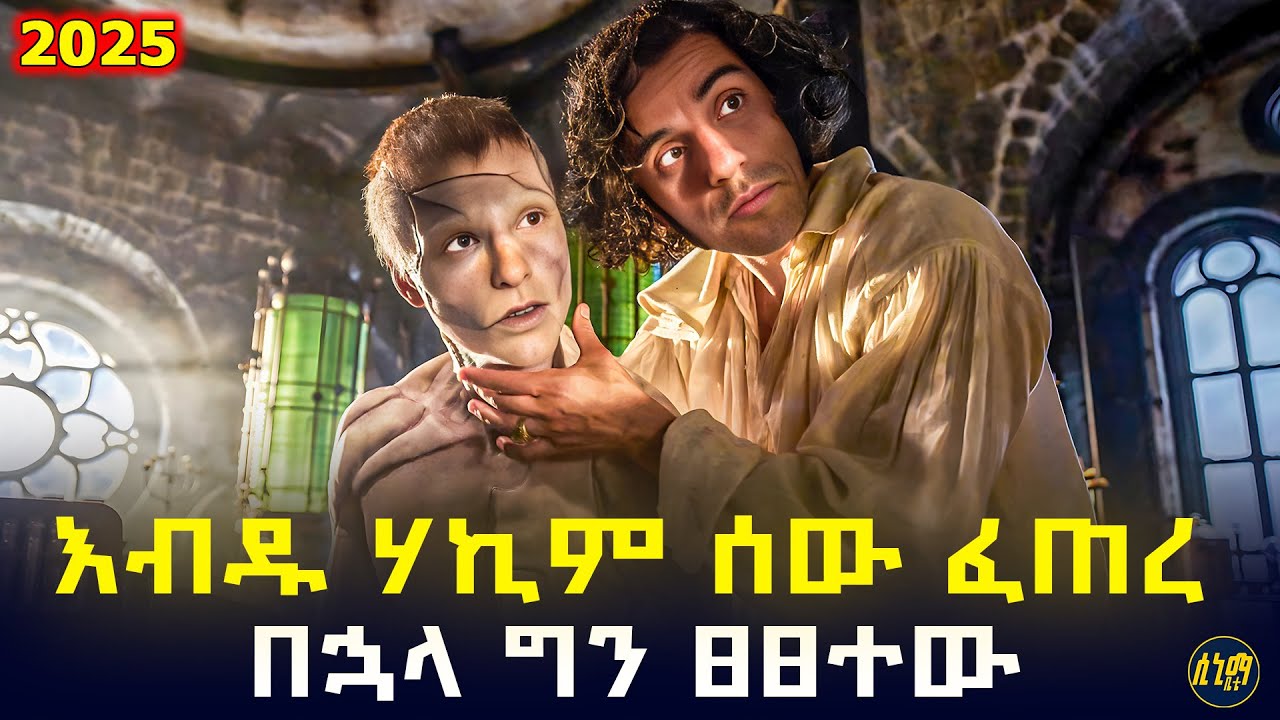 ሞትን አሸንፋለሁ ያለው ሃኪም የሰራውን አውሬ ሲመለከት ይፀፀት ጀመረ 🤯 | የፊልም ታሪክ ባጭሩ