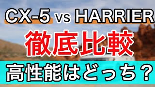 新型マツダCX 5 vs トヨタハリアーを比較 SUVライバル対決