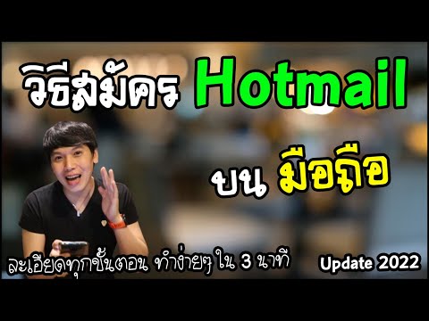 วีดีโอ: Hotmail คืออะไร?