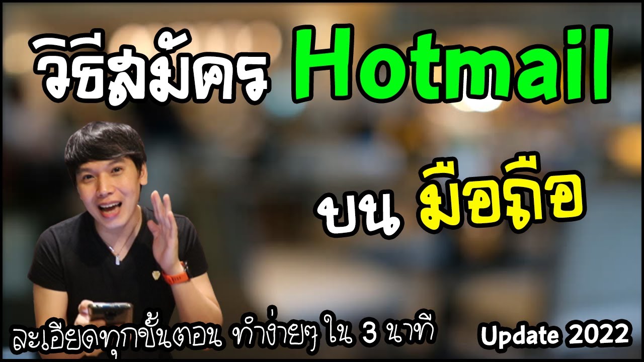 วิธีสมัครอีเมล Hotmail บนมือถือ ง่ายๆ ใน 3 นาที | พูดจาประสาอาร์ต - Youtube