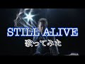 【ものまね】布袋寅泰の「STILL ALIVE」を歌ってみた