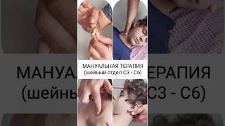 Терапия блока шейного отдела позвоночника/ Суставные техники/ Мануальная терапия/#мануальнаятерапия