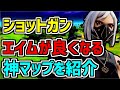 ショットガンのエイムがよくなる神マップを紹介！！このエイム練習場をすれば神エイムが手に入ります！近距離エイムが最強になる方法がこちら！【フォートナイト/Fortnite】