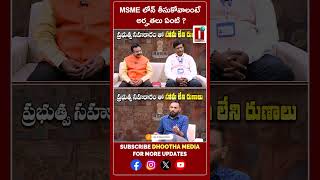 Msme లన తసకవలట అరహతల ఏట ? Dhootha Media
