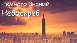 НЗ - Самый высокий небоскрёб в Мире(Сегодня в Немного Знаний ◅ ▻ Самый большой в Мире небоскрёб Бурдж-Халифа! ▻ Как в Нью-Йорке возводили..., 2012-08-11T14:17:10.000Z)