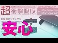 Amazonから人気のあるMacBook Proの相棒が来た！！