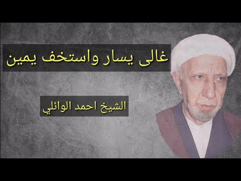 الشيخ احمد الوائلي غالى يسار واستخف يمين الى ابي تراب