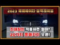 에비에이터 20가지 서초 프리미엄 풀패키지 오픈! 비교하시기 지치신 다구요? 구매 필청 영상. #링컨 #2023에비에이터 #블랙레이블 #블랙라벨 #리저브 #제트패키지 #링컨딜러