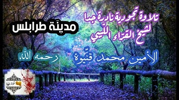تلاوة تجوديّة نادرة جدّاً🌹 تذرف لها الأعين وتخشع لها القلوب 👌 @قراء_ليبيا