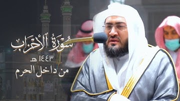 سورة الأحزاب كاملة مسجلة من داخل الحرم المكي للشيخ بندر بليلة