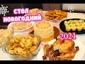 БЮДЖЕТНЫЙ НОВОГОДНИЙ СТОЛ 🎄 Меню на НОВЫЙ ГОД 2021 Экономно, Но Вкусно!