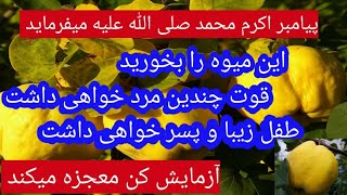 سفرجل یا بهی که قوت چندین مرد را میدهد