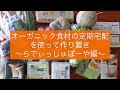 オーガニック食材の定期宅配を使って作り置き