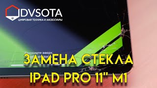 Замена стекла iPad Pro 2021 на M1( услуга по замене во Владивостоке ) СЦ восстановление дисплеев