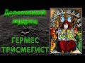 Допотопный мудрец Гермес Трисмегист