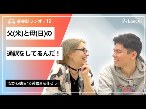 【英語リスニング用】TGIF #12 Toshi「日本人とアメリカ人の両親の通訳として育った！」のアイキャッチ