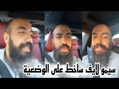 السيمو لايف ساخط على الوضعية بسبب الهجرة 