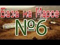 База на Марсе #6 | Kerbal Space Program | Туториал