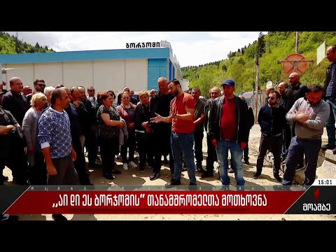 „აი დი ეს ბორჯომის“ თანამშრომელთა მოთხოვნა