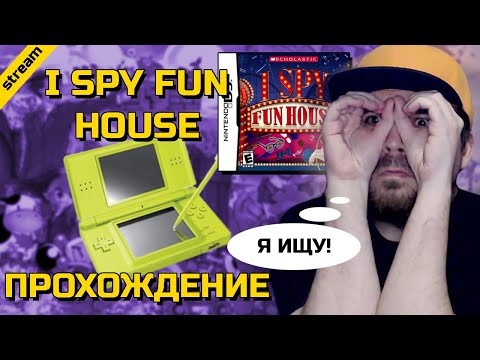 I SPY FUN HOUSE ► NDS ► ПРОХОЖДЕНИЕ