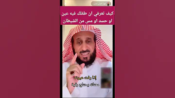 كيف تعرفي ان ابنك فيه عين أو حسد او مس من الشيطان فهد القرني فهد القرني 