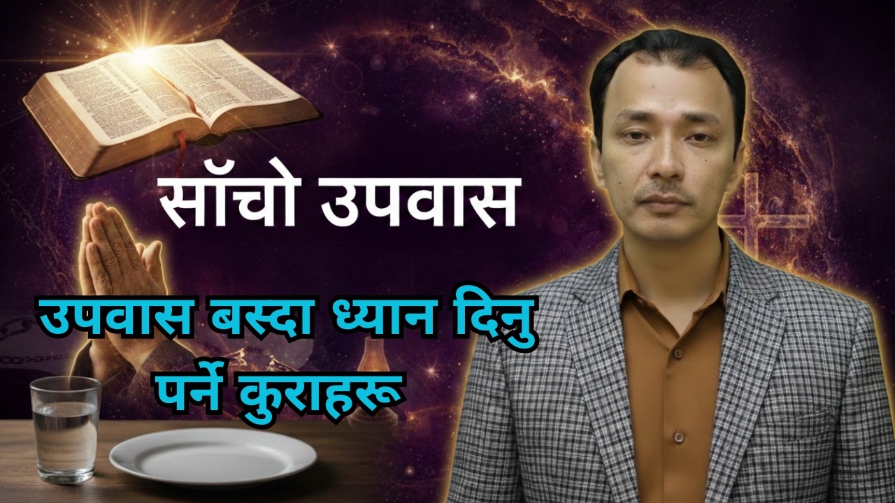 उपवास बस्दा ध्यान दिनु पर्ने कुराहरू/ Nepali Christian Message/Christian Sermon । Ps .Kiran Rokka