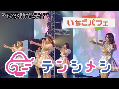 【テンシメシ໒꒱】2021.6.20白金高輪SELENEb2/GoTo SELENE vol.21『いちごパフェ』✨✨