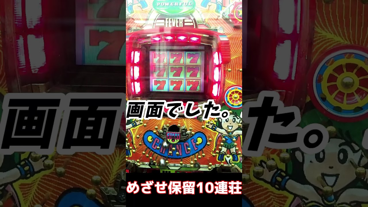 フィーバーパワフルⅢ】1992年 三共 デジパチ 保留玉連荘機 オール