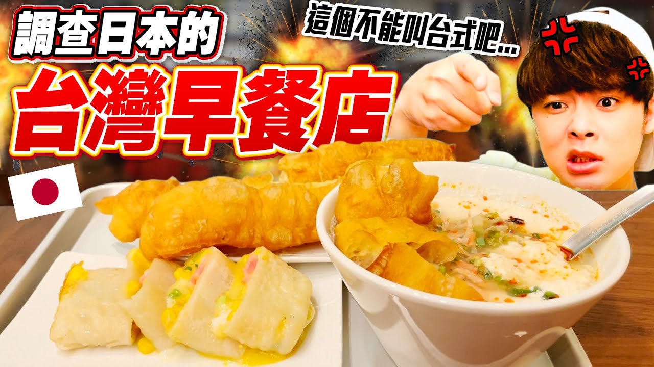 調查東京的台灣早餐店!!明明寫上台式但口味完全不一樣!?【調查日本的台灣Ep.2】