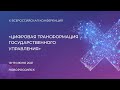 «Цифровая трансформация государственного управления – 2021»