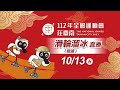 112 年全國運動會《競速滑輪溜冰》｜10/13 1000公尺爭先賽/1萬公尺計點淘汰賽