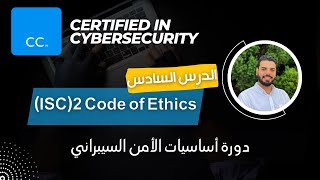(ISC)2 Ethics - الدرس السادس - دورة أساسيات الأمن السيبراني