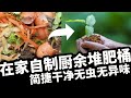 自制厨余有机堆肥桶，堆满马上就能种菜，无虫无异味无需捣腾，不招引小动物，超简单不花大钱