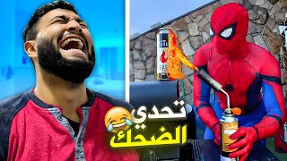 تحدي الضحك سبيدر مان ضحك عليا