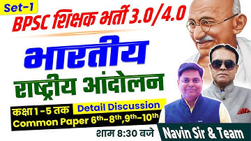 BPSC TRE 3.0/4.0 | भारतीय राष्ट्रीय आंदोलन |  Indian National Movement #NCERT #SCERT #bpsctre3