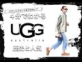 【UGG Australiaの歴史】4分でわかる 大人気ムートンブーツブランド アグの歴史