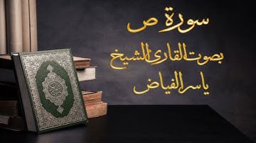 سورة ص .. القارئ الشيخ ياسر الفياض