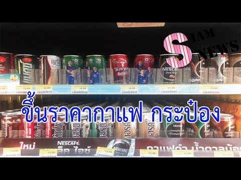 ภาษีใหม่เขย่า! “กาแฟกระป๋อง” อั้นราคาไม่ไหวปรับขึ้นยกแผง | Siam News