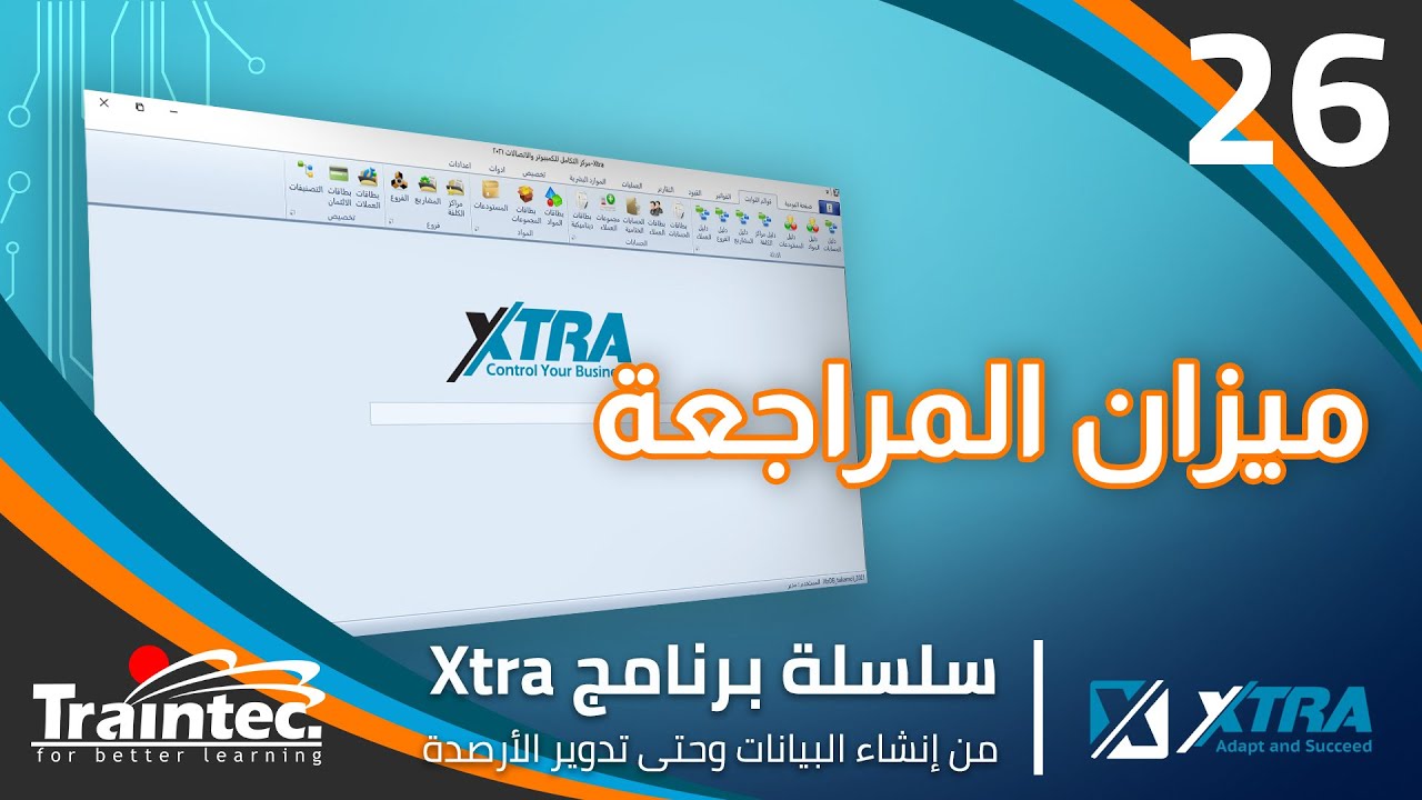 26- ميزان المراجعة | سلسلة برنامج #اكسترا للمحاسبة