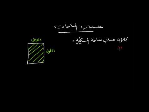 حساب المساحات