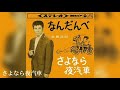 さよなら夜汽車  (北島三郎)  1963年発売