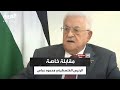 ساعة حوار من رام الله مقابلة خاصة مع الرئيس الفلسطيني محمود عباس 
