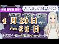 【来週の運勢】タロットで占う来週のあなたへのメッセージ（2026年4月20日～4月26日）