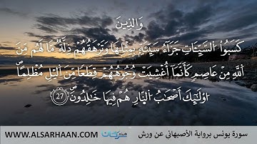 10- سورة يونس برواية الأصبهاني عن ورش #Haithem_Sarhan #هيثم #Хейсама