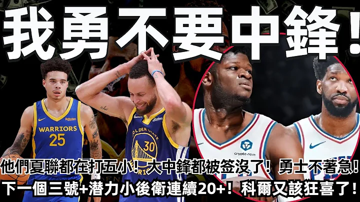 拜拜了您嘞！我勇不要中锋！他们夏联都在打五小！大中锋都没了！勇士真的一点不着急！下一个三号？勇士潜力小后卫连续两场20+！科尔又该狂喜了！#勇士 #库里 #nba - 天天要闻