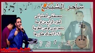 الجزء الرابع من فرحه محمد بدوى مع الحلوانى شكل تانى الجديد شديد 2021